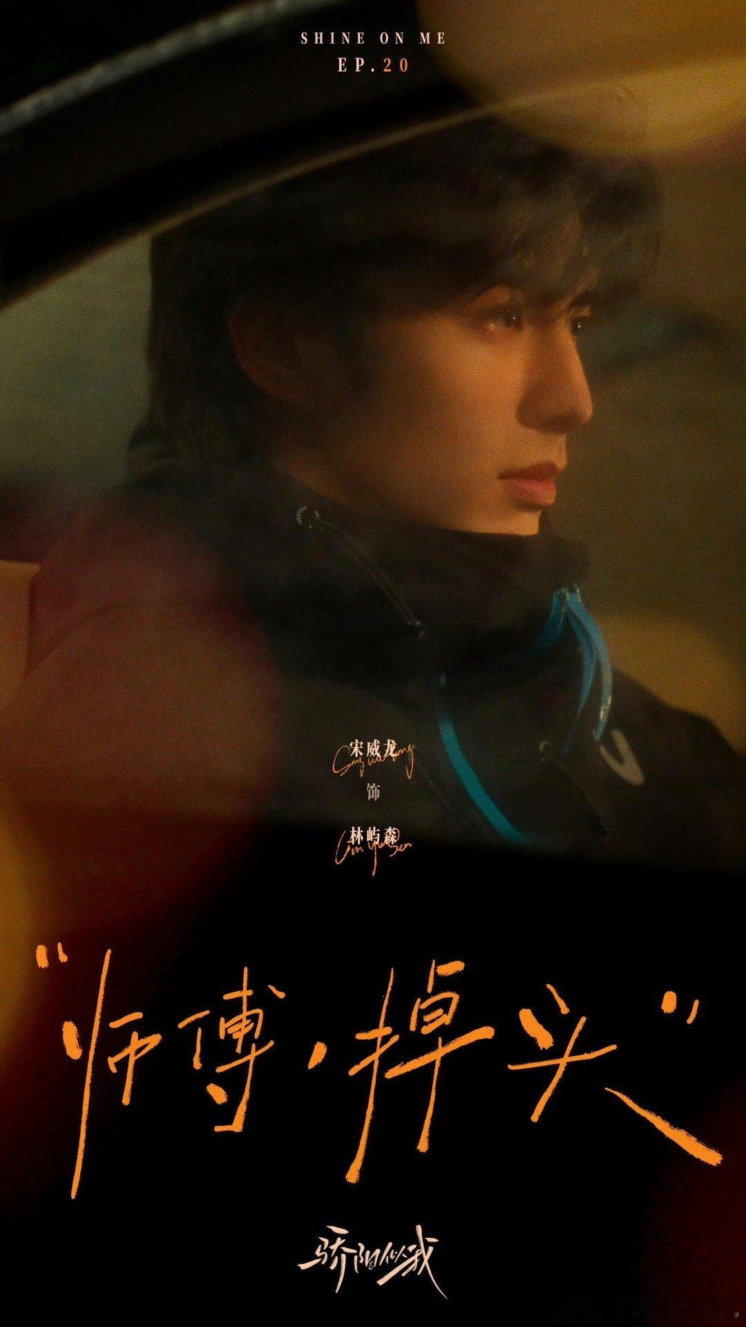 宋威龙工作室美工好好啊 好用心！每一集会出一张剧照故事感好强骄阳似我顾漫五部曲的