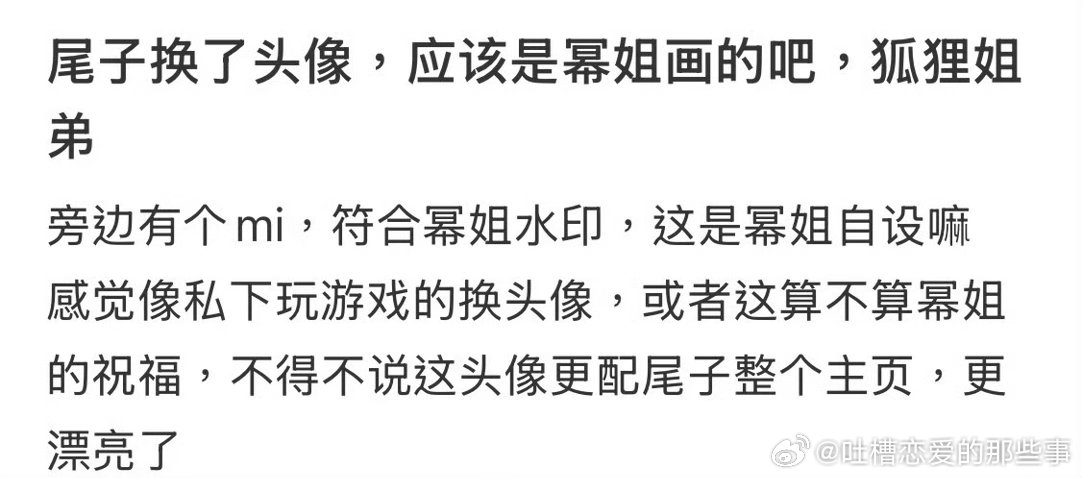 九尾是找杨幂约的稿吗谁懂这组手绘头像的小心思，同款画风配上Mi签名很难不多想～超