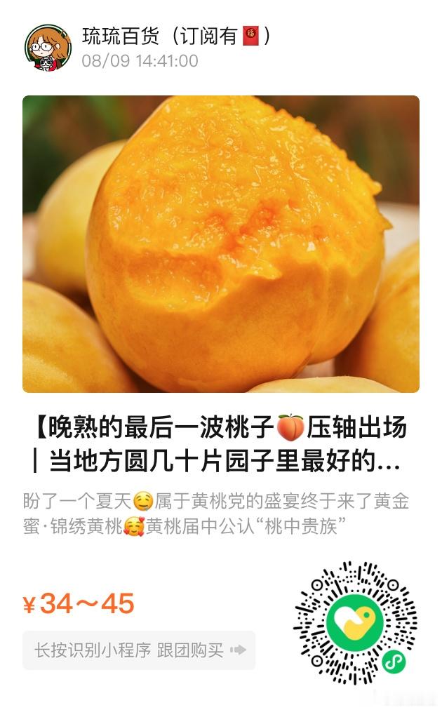 📢琉琉百货时间📢山东蒙阴锦绣黄桃🍑好看又好吃！浓香肉厚，脆甜！巨多汁 ​​