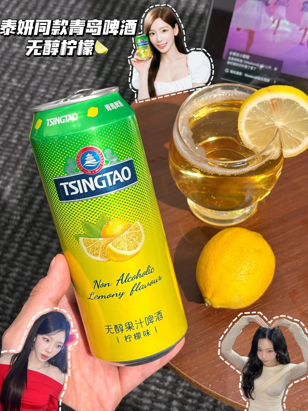 感觉在吃柠檬气泡糖！泰妍同款啤酒太好喝了！