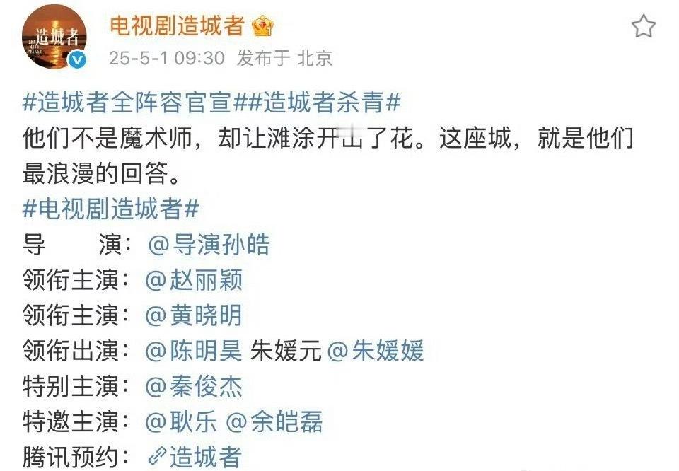 造城者杀青造城者官宣，赵丽颖这是真一番女主，黄晓明二番，赵丽颖单独一行，黄晓明的