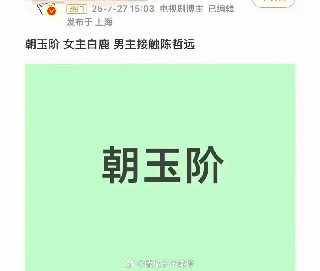 🍉《朝玉阶》白鹿、陈哲远主演，两位要合作了吗