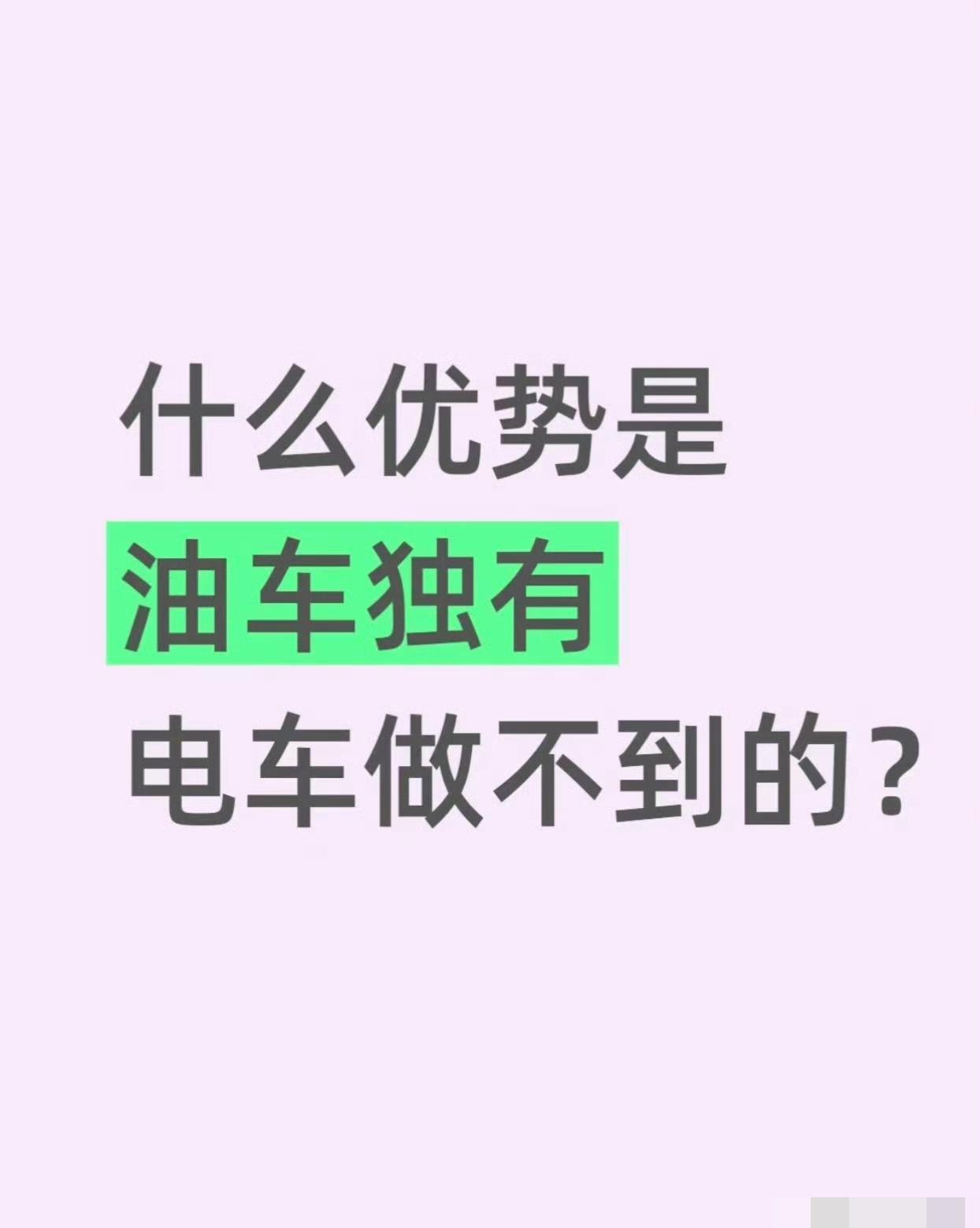 什么优势是油车独有电车做不到的？