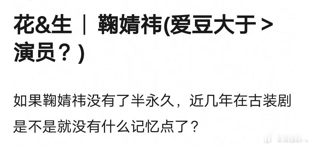 理讨|鞠婧祎是不是爱豆属性大于演员属性如果没有近几年古装半永久就基本没有记忆点[