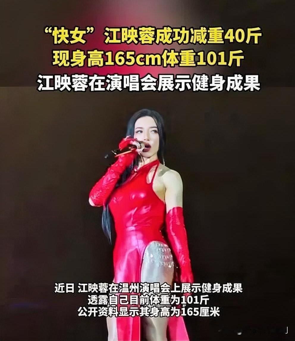 惊掉下巴！“快女”江映蓉竟狂甩40斤肉！

家人们谁懂啊！当年“快女”舞台上那个