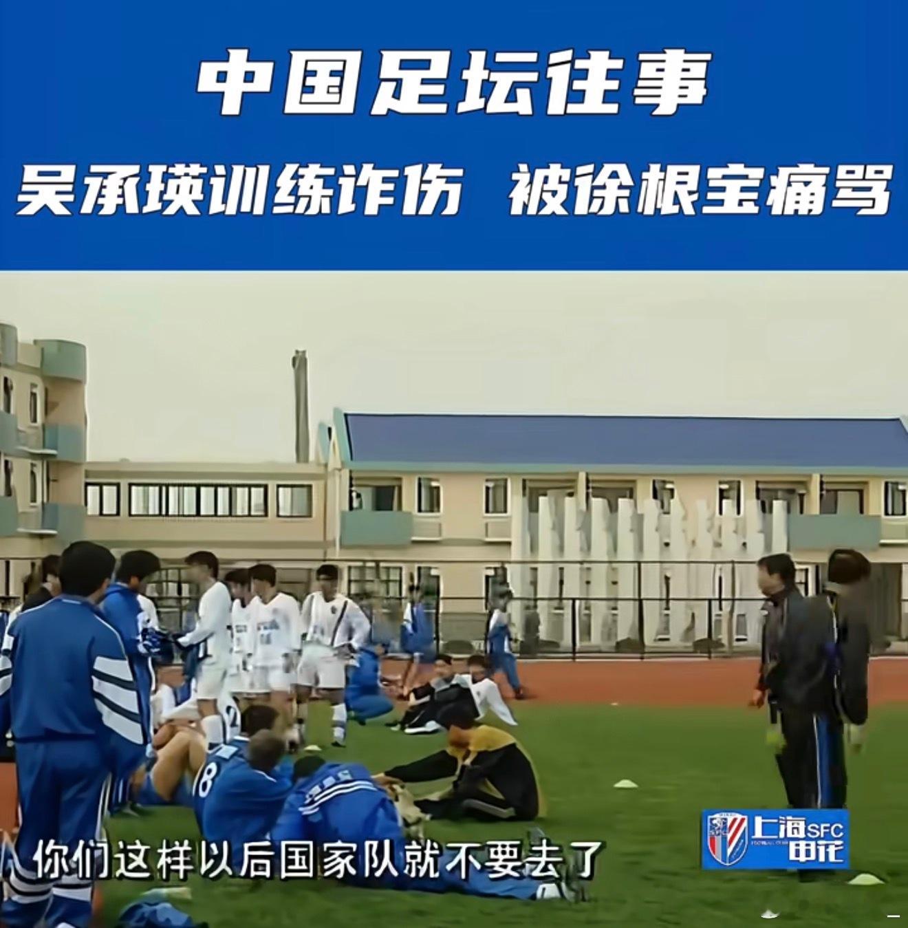 徐根宝这段话放今天肯定要被网暴的，而吴承瑛和后来的很多国脚倒是正相反！ 