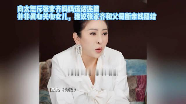 #向太说张家齐妈妈谎话连篇#
向太点评张家齐母女一事，直言母亲谎话连篇，建议情感断联、保留经济赡养。