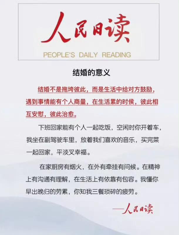 人民日读：结婚的意义...
