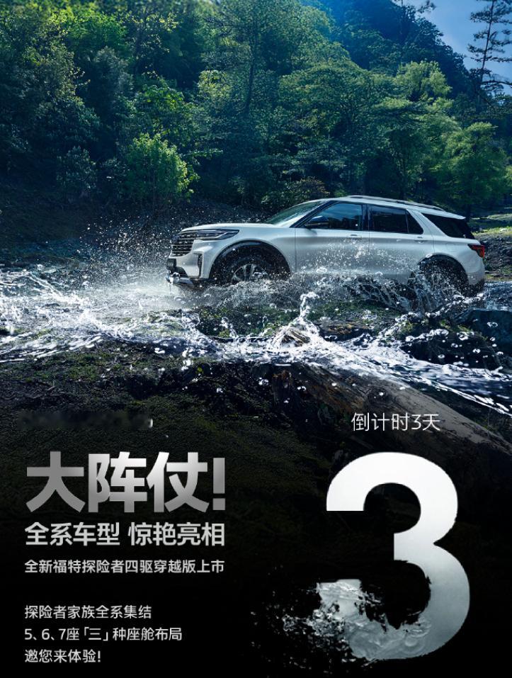 车若初见[超话] 福特探险者也有5座版了，6月7日上市，叫四驱穿越版。国产5年首