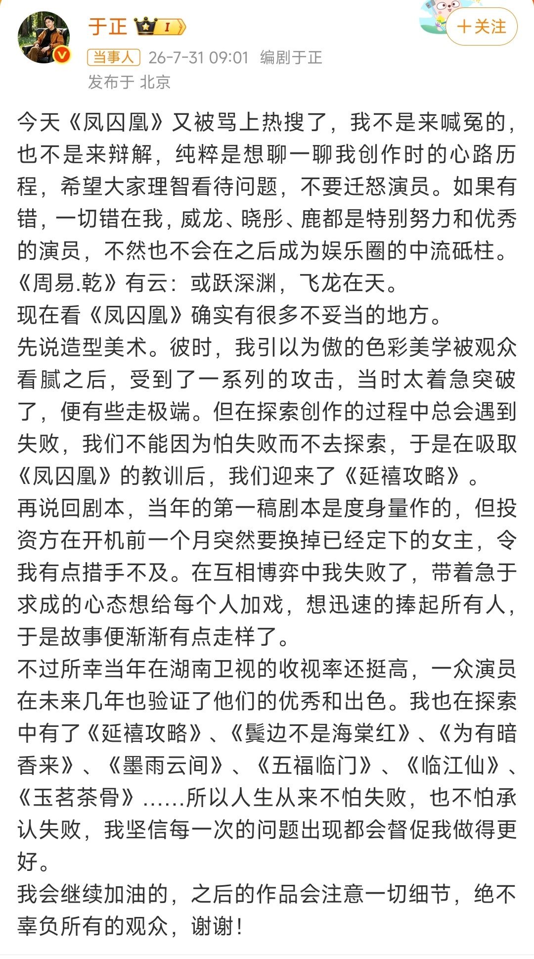 这次于正复盘《凤囚凰》没有强硬辩解，主动坦承创作上的失误，把资方换角、自己急于捧