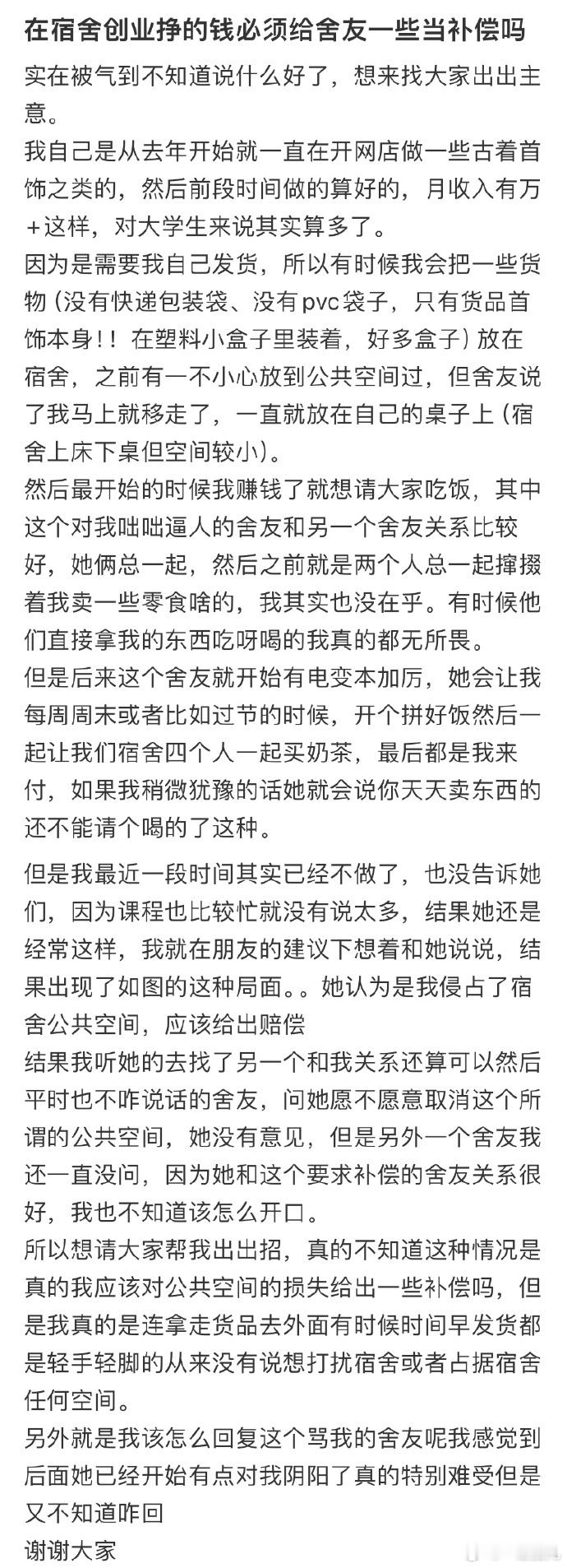在宿舍创业挣的钱必须给舍友一些当补偿吗❓ ​ ​​​