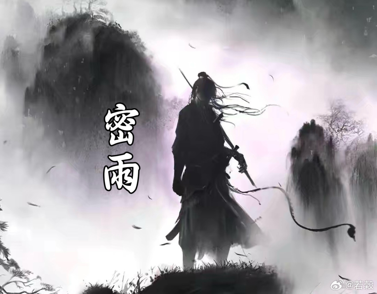 【密雨】壬寅年六月夜恨朝阳倦客乏，关外密雨已如麻。燃尽烛火身已碎，从此江湖再无侠