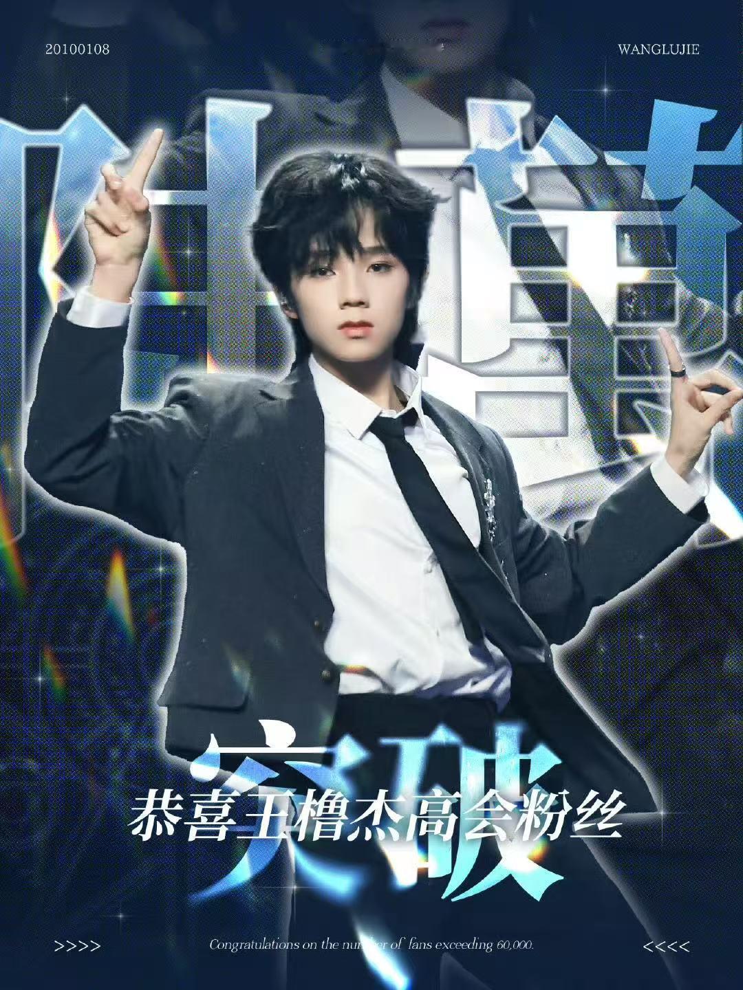 王橹杰高会粉丝破6万 ​​​恭喜！！！王橹杰高会粉丝破6万啦！！！好厉害～ ​​