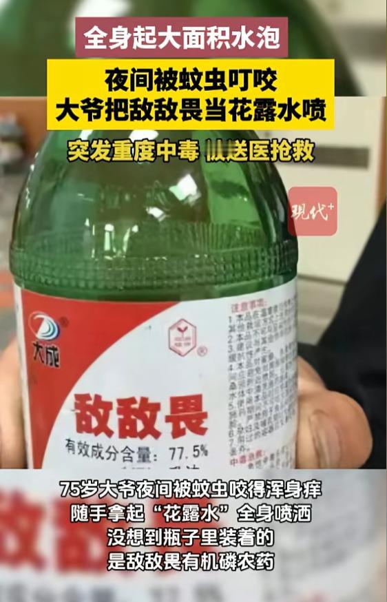 一大爷被蚊子咬得浑身发痒，看到瓶子以为是花露水，拿起来就往身上到处喷。 哪知瓶子
