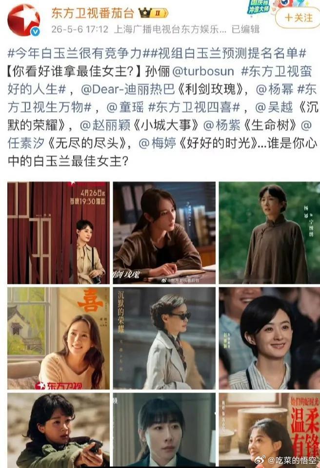 番茄台发的这个白玉兰预测名单，很值得细品！最佳女主角：孙俪、迪丽热巴、杨幂、童瑶