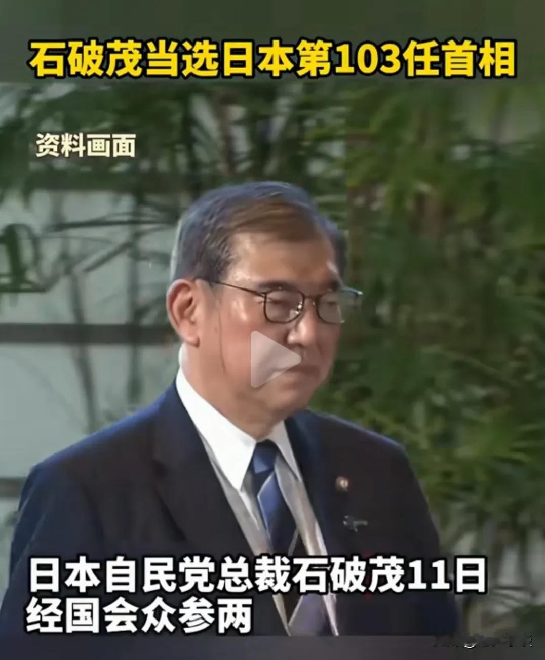 日本首相石破茂先是带领内阁成员集体辞职然后又当选103任首相，我不懂这到底唱的是