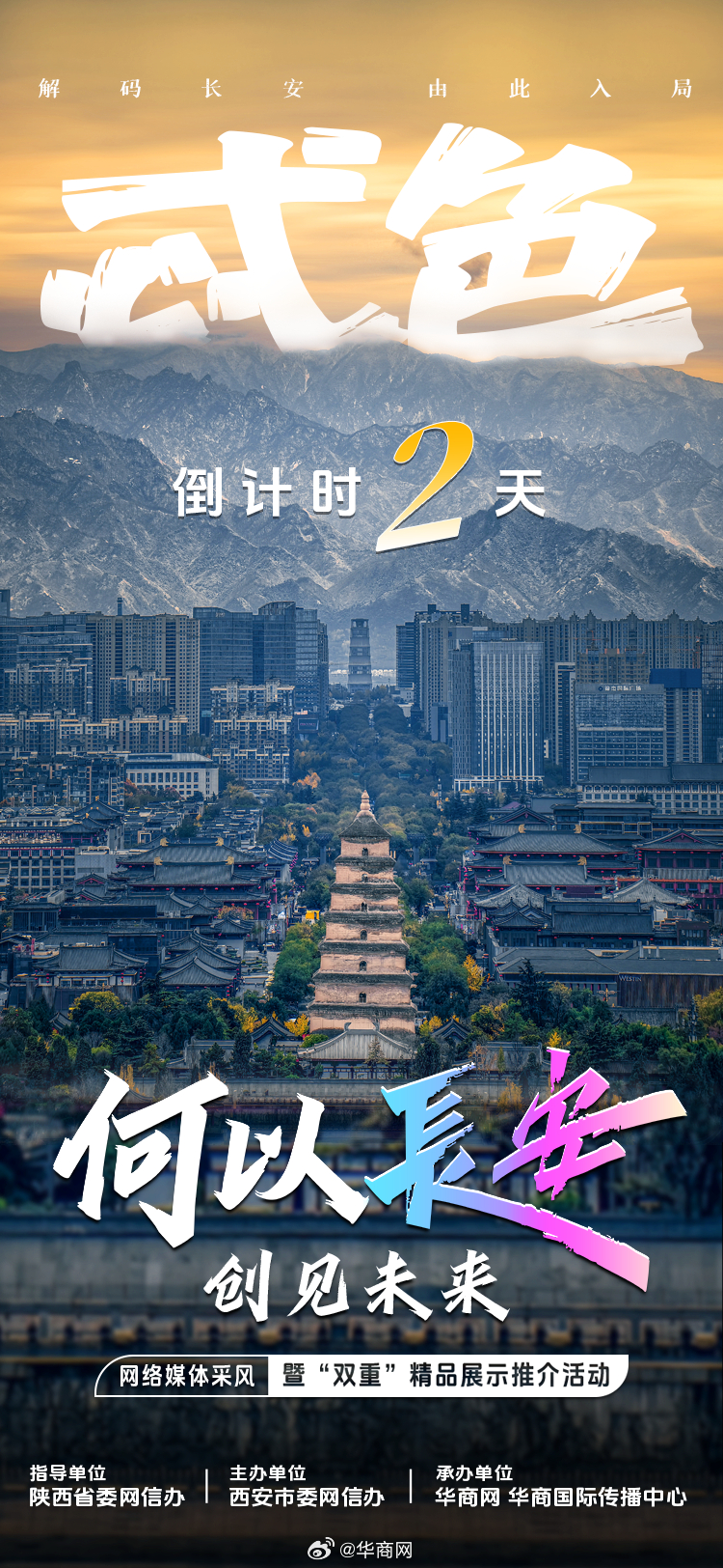 倒计时2天！解码长安，由此入局，看忒色西安。在你心中，何以长安？11月25日，等