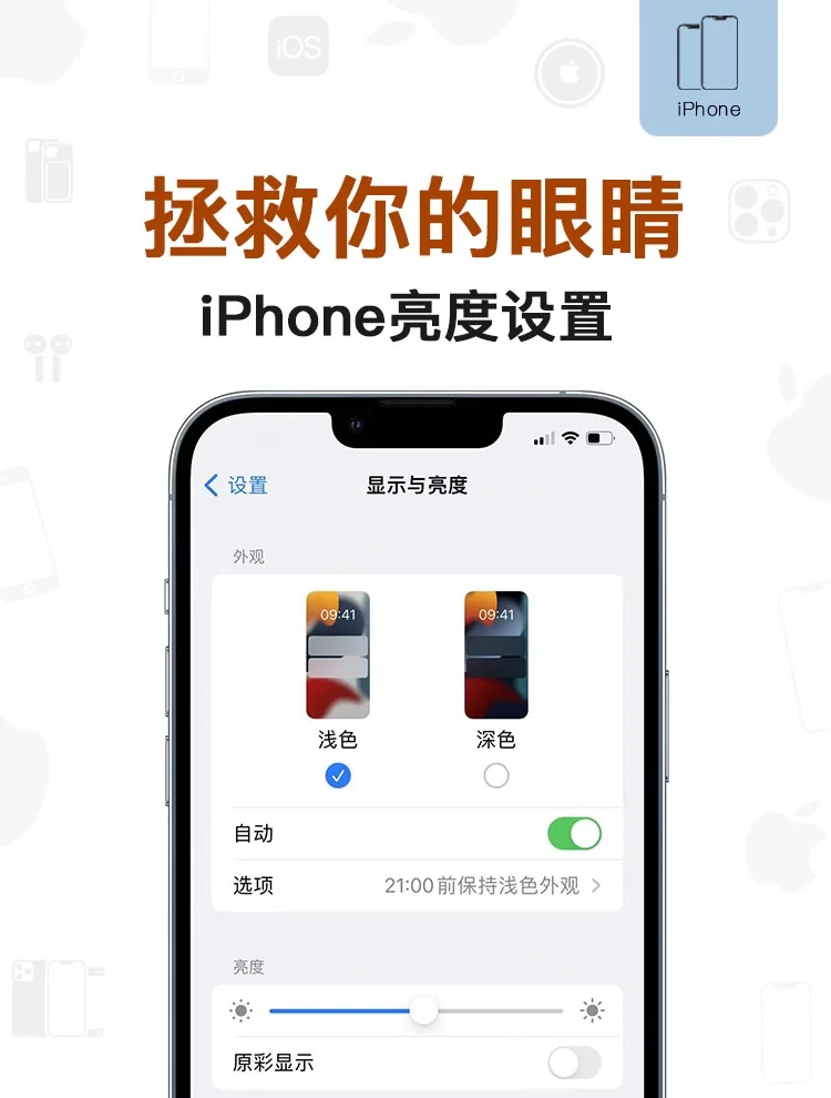 眼睛酸痛？🆘绝不能忽视的iPhone亮度设置