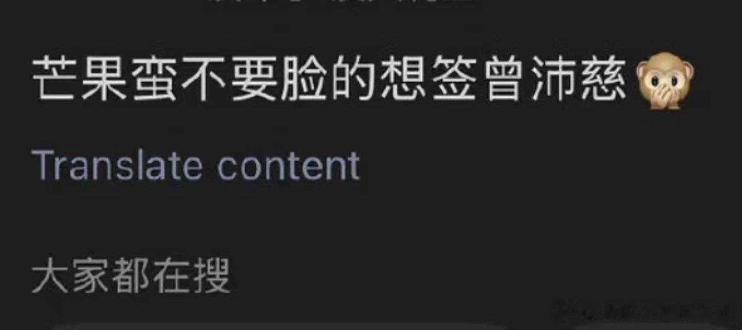 芒果想签曾沛慈？大家怎么看？x乘风2026   浪姐 