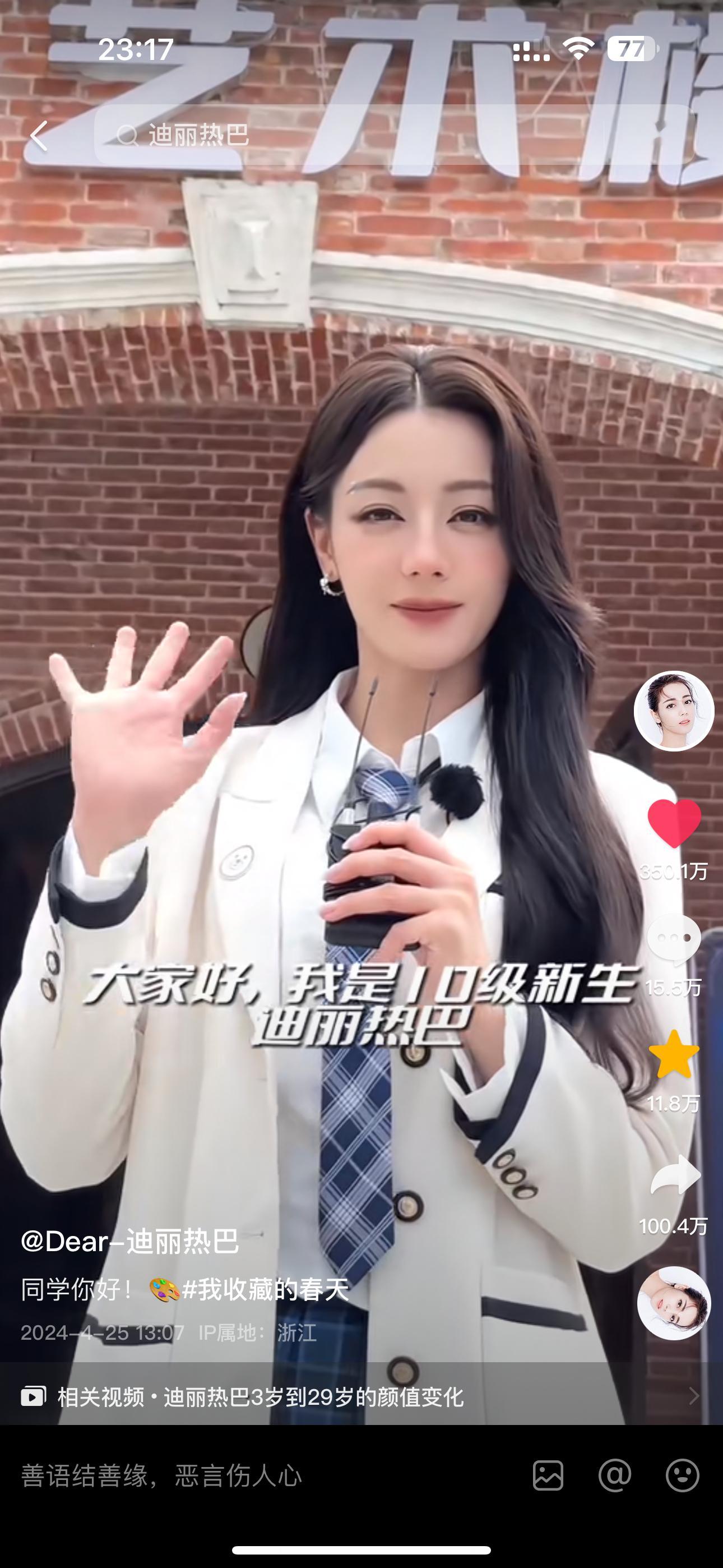 迪丽热巴抖的路人缘太好了，一条新抖的数据350万👍🏻，100万🧱热评👍?