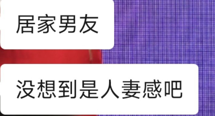 我室友说刷到一个特别居家男友的人 结果一看评论区是给子 然后我另一个室友锐评： 