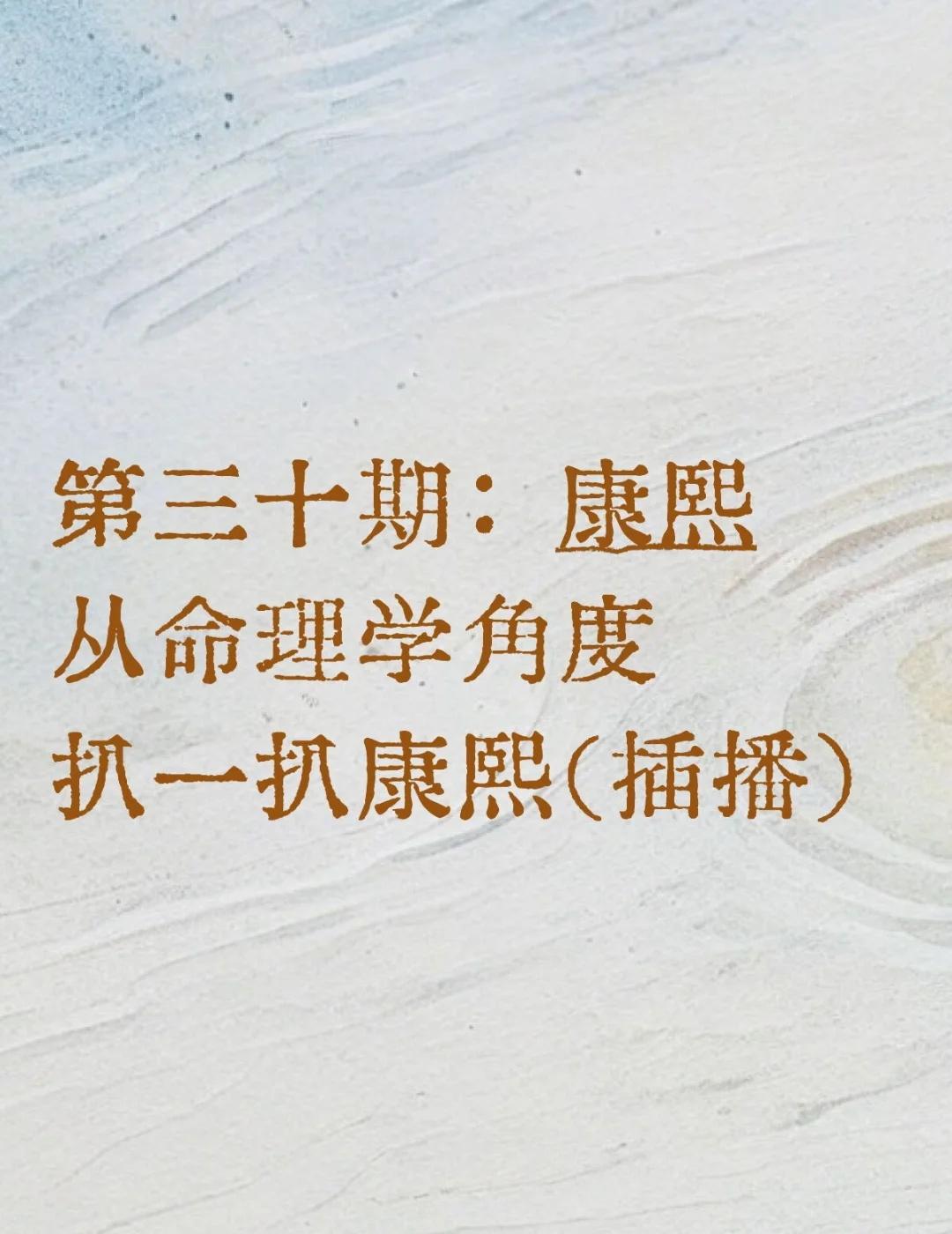 当你试图扒一扒康熙
这期是看到大家最近很关心康熙孝庄和洪承畴的🍉（）所以按袁老