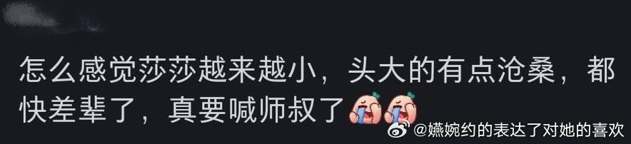 “怎么感觉莎莎越来越小，头大的有点沧桑，都快差辈了，真要喊师叔了。”闷莎头批都看