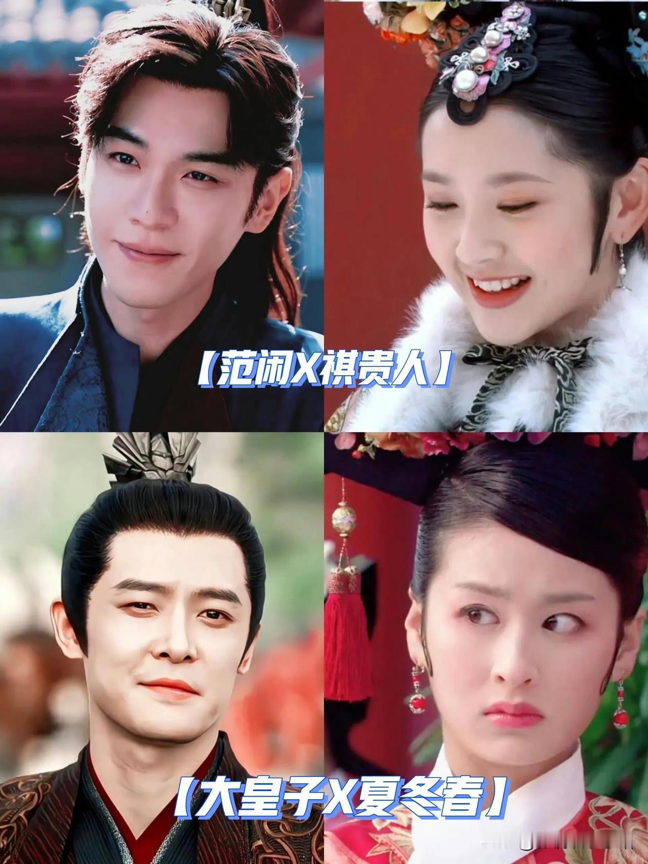 《甄嬛传》的胖橘；
《如懿传》的渣龙；
妃子们就算自己不来，也让爱人来《庆余年》