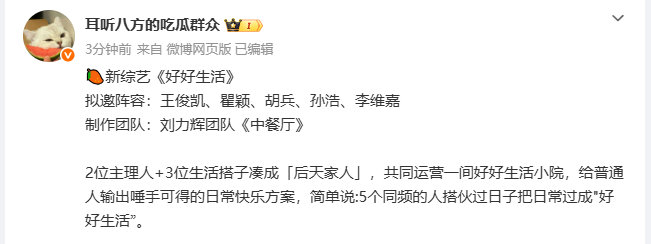 好好生活拟邀阵容曝好好生活嘉宾阵容 新综艺《好好生活》 拟邀阵容：王俊凯、瞿颖、