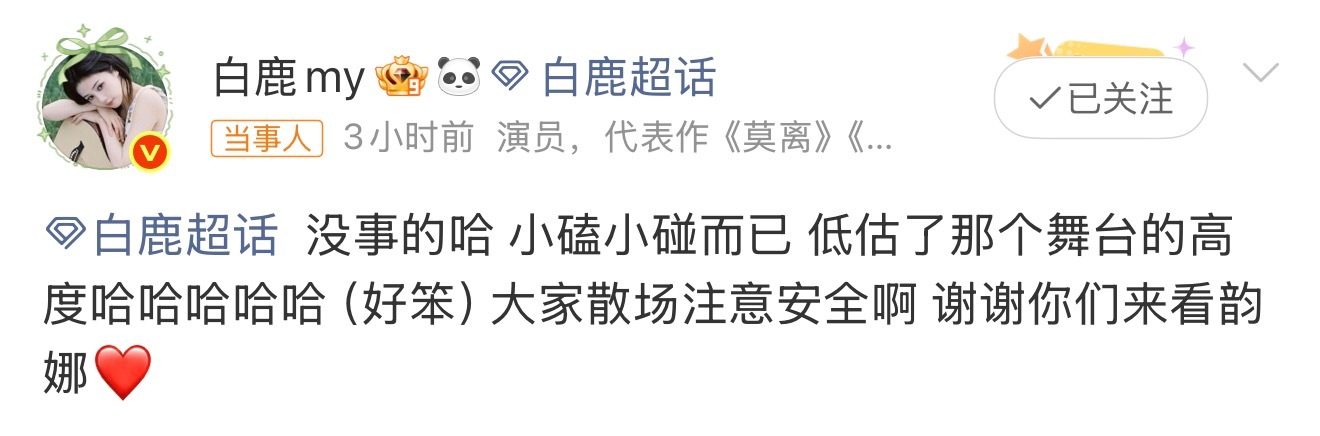 白鹿摔倒报平安人没事就好！祝新剧《开到荼蘼》顺顺利利～害怕粉丝担心，最爱粉丝的白