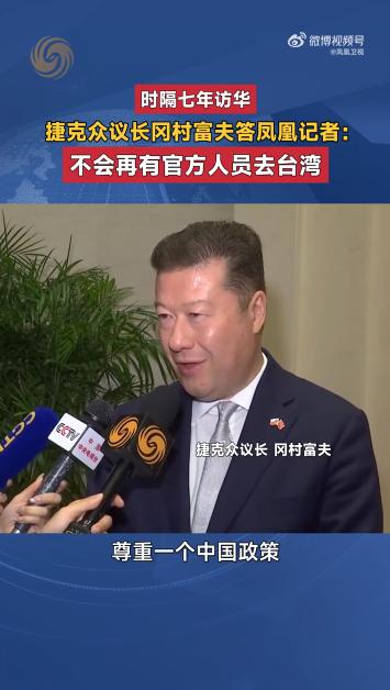 捷克众议长冈村富夫对媒体说，以后不会再有捷克官方人员访问台湾了，他还说这不是中国