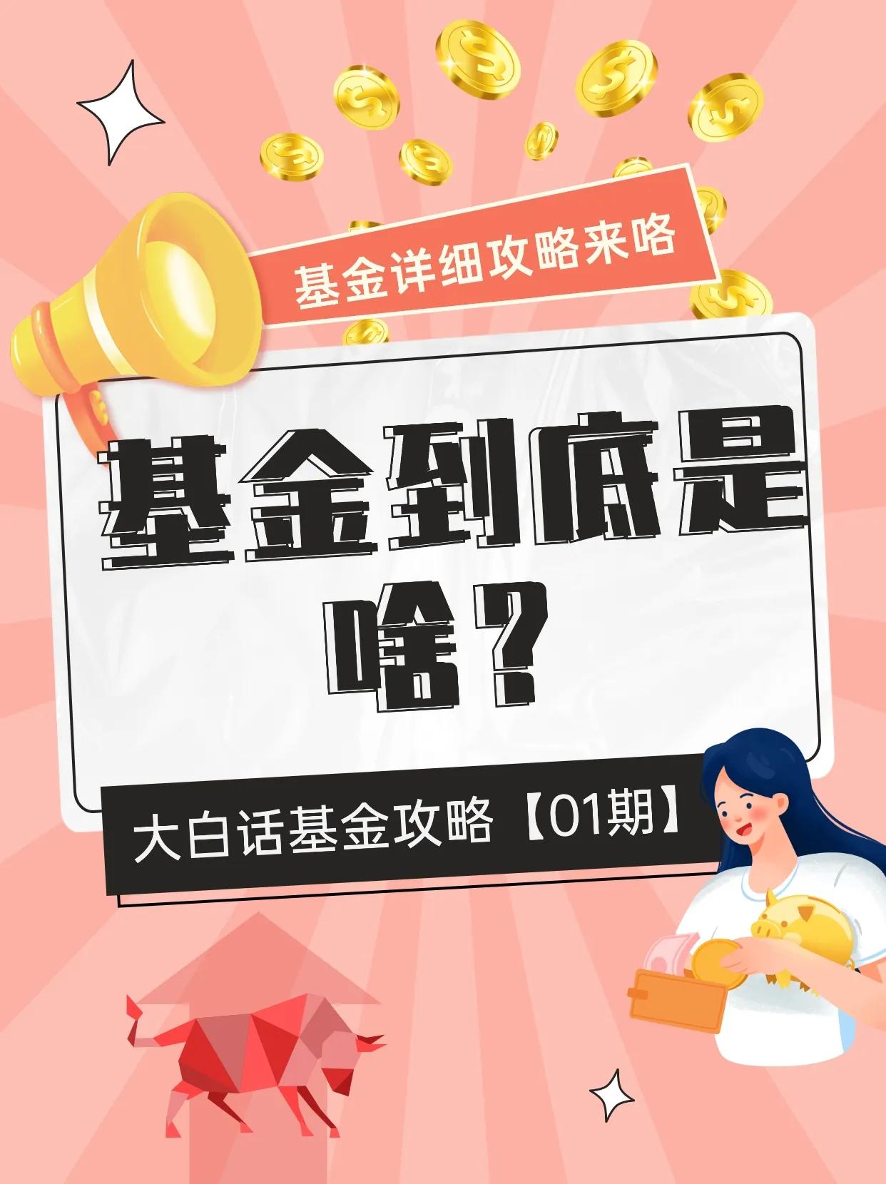 基金就是一个大篮子🧺，里面可以放各种投zi品，比如股票、债券等！

快来说说你