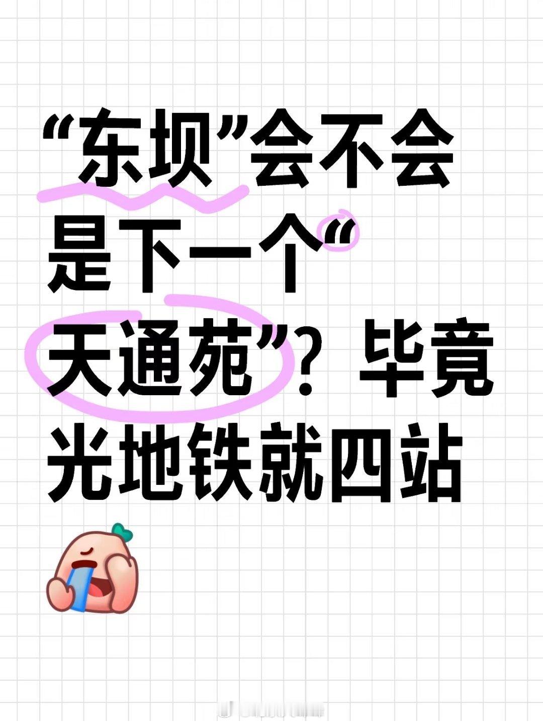 网友，东坝会不会是下一个天通苑？？？  