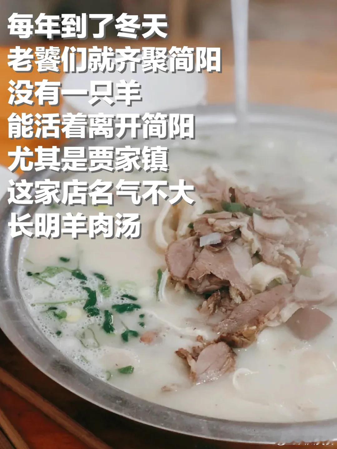 成都美食推荐·简阳·长明羊肉汤到简阳，一定要吃碗资格的简阳羊肉汤，才算巴适，羊到
