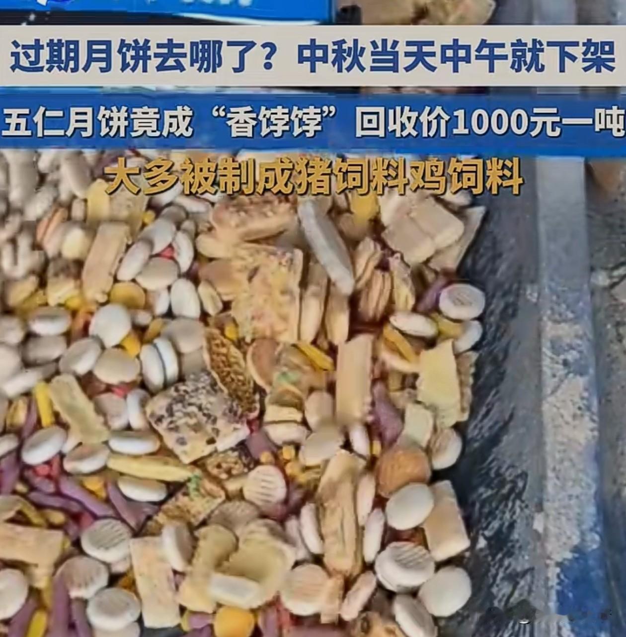 谁能想到十五的月饼80一盒，十六的月饼800一吨。今年月饼滞销，在食品厂做过朋友