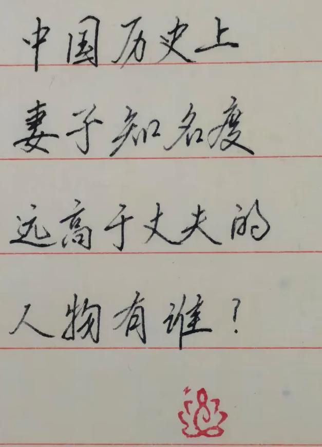 中国历史上有没有妻子知名度远高于丈夫的人物？
我先来一个冷门的：周秋楠
