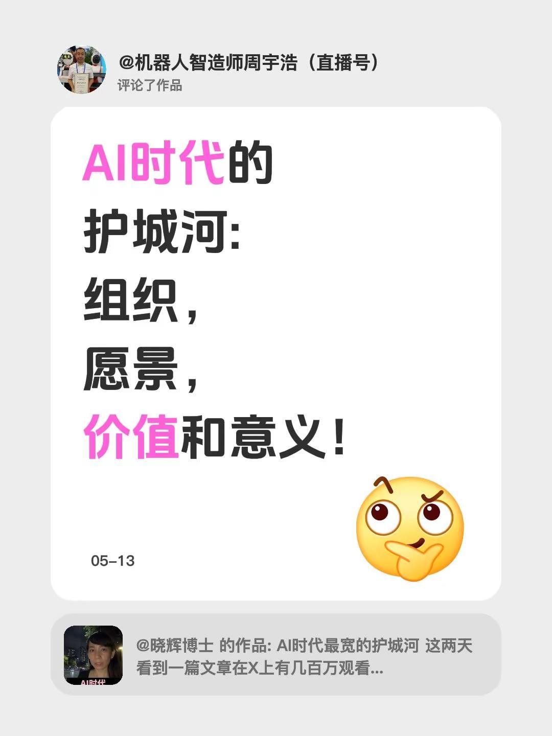 我评论了@晓辉博士 的作品：AI时代的护城河:组织，愿景，价值和意义！