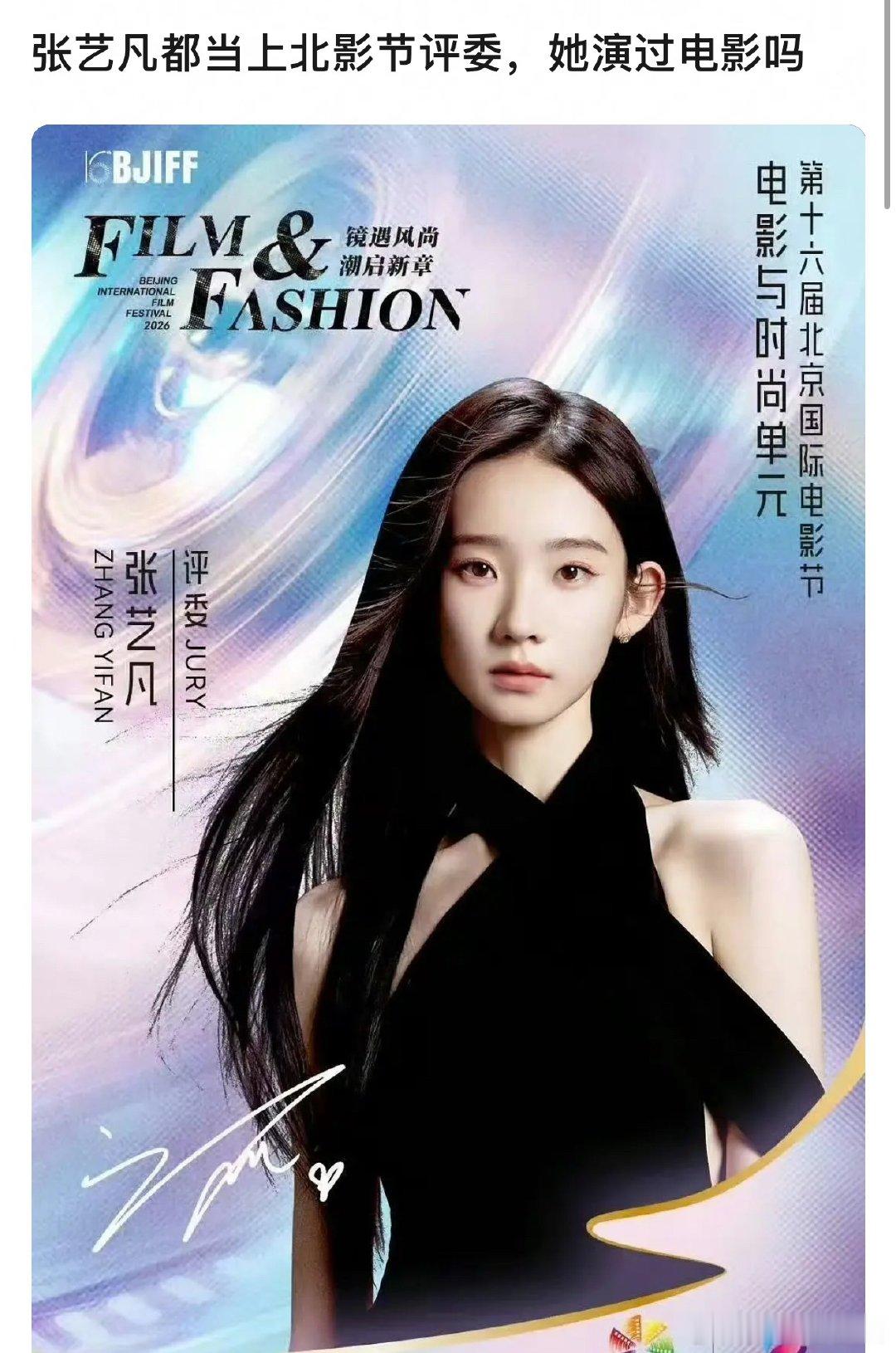 张艺凡是有什么实力 这都能当上北影节评委 