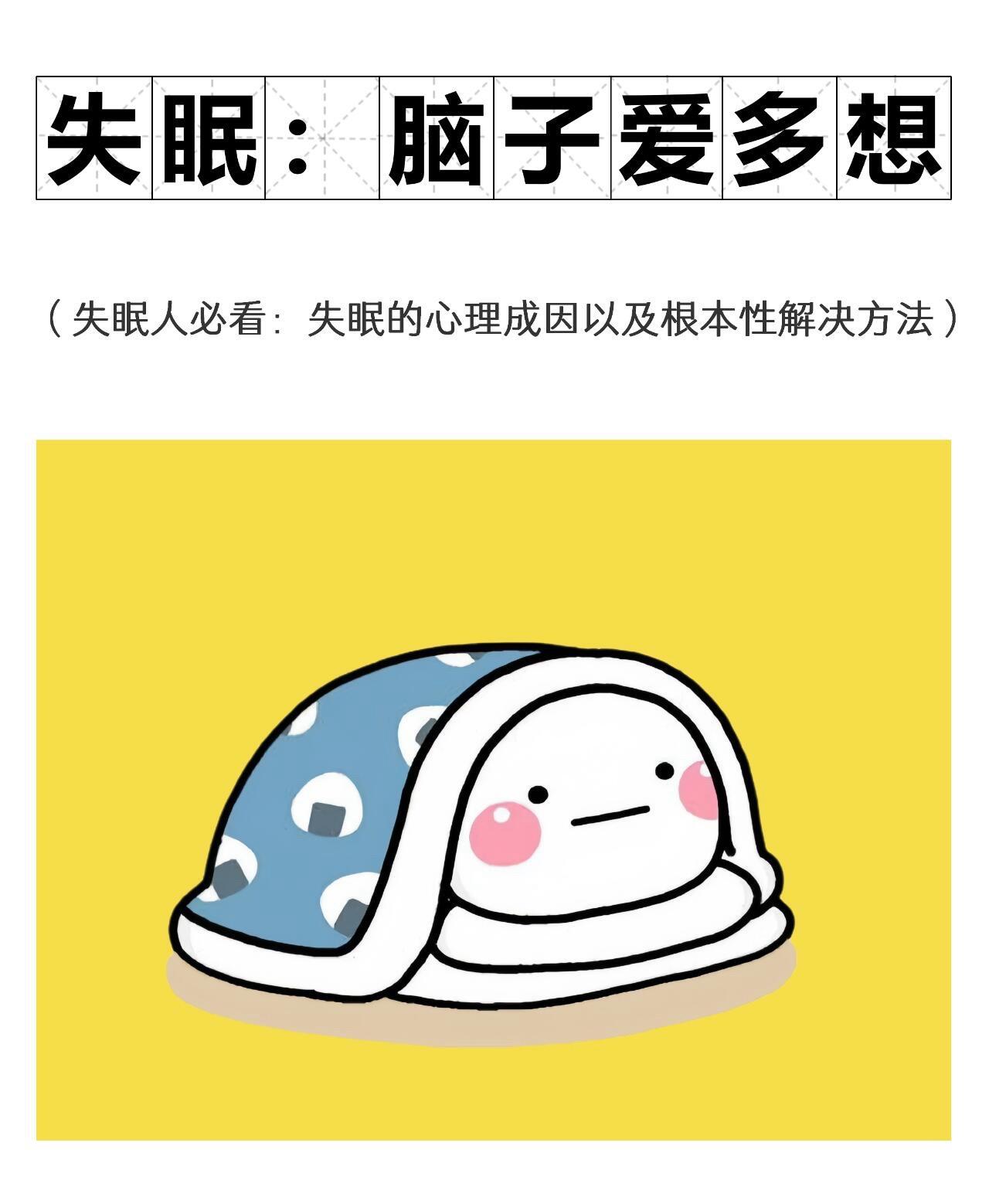 看完这些，晚上再也不多想了！好好睡觉！