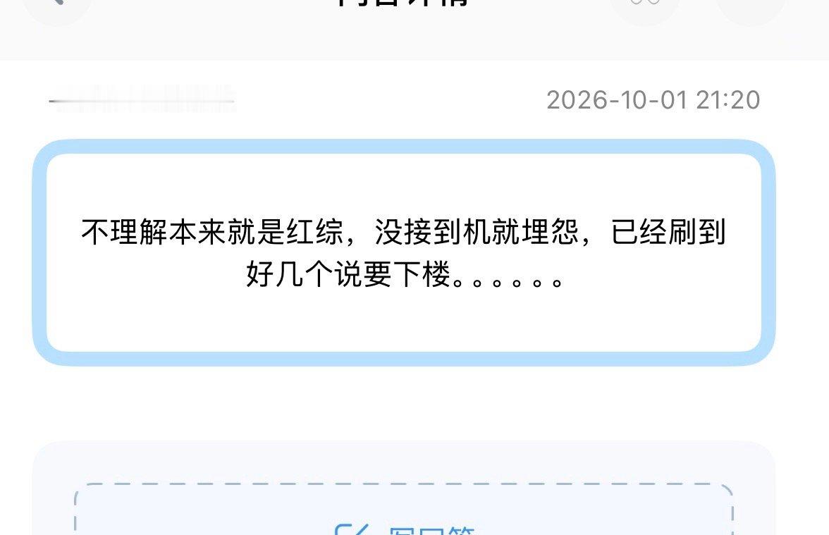 投：不理解本来就是红综，没接到机就埋怨，已经刷到好几个说要下楼。。。。。。 ​​