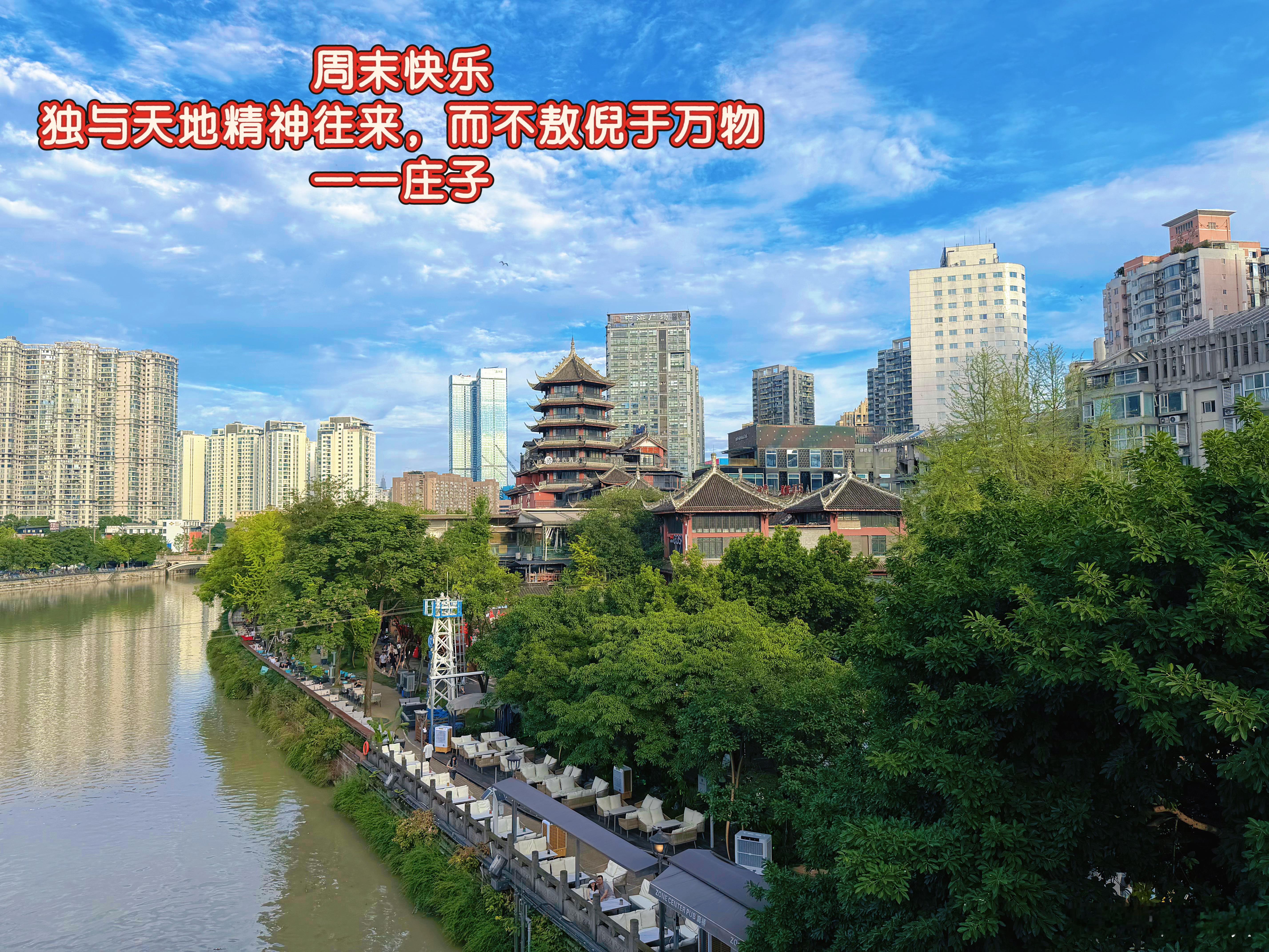 周末快乐！独与天地精神往来，而不敖倪于万物。一一庄子 