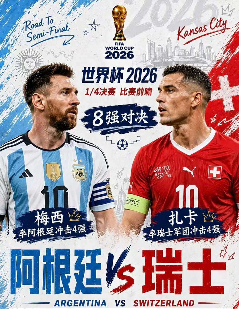 周六100：世界杯   阿根廷VS瑞士2026.7.12     09：00阿根