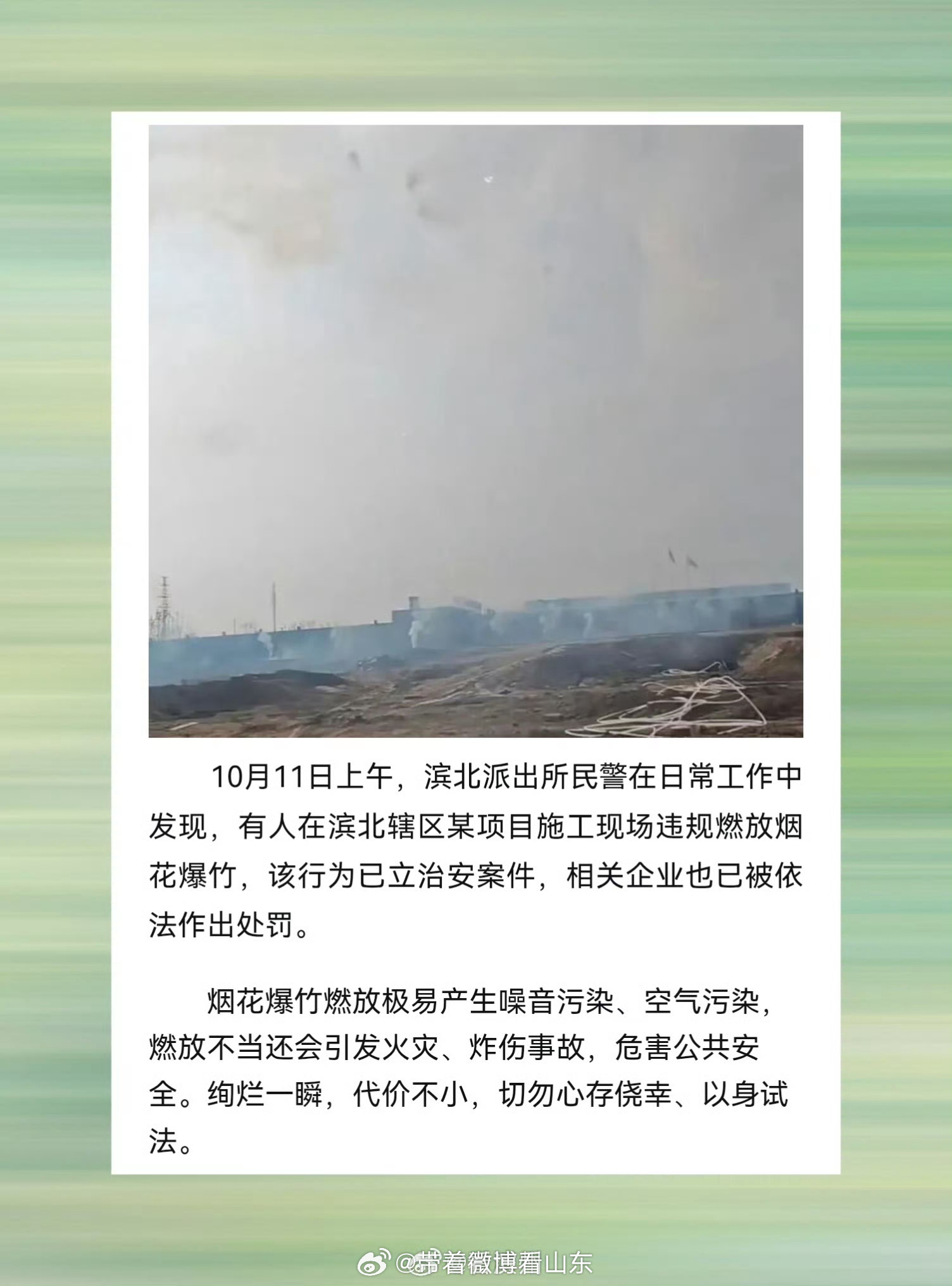 滨州爆料【滨州一项目开工燃放大量鞭炮被罚 】滨州一一项目开工燃放烟花爆竹的视频近