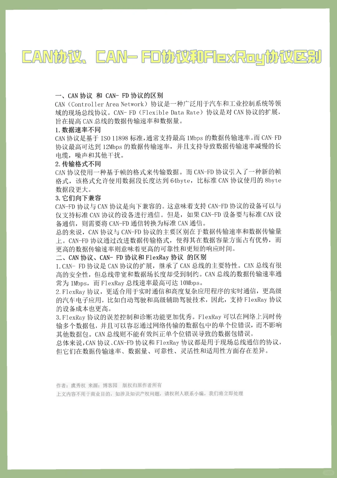 CAN协议、CAN- FD协议、FlexRay协议的区别