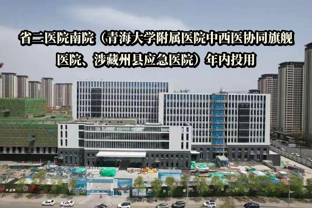 青海大学附属医院南院区 南川崛起