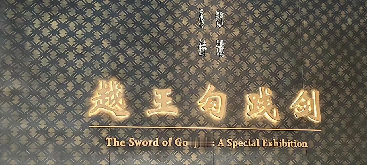 天下第一剑，越王勾践剑，镇国之宝。