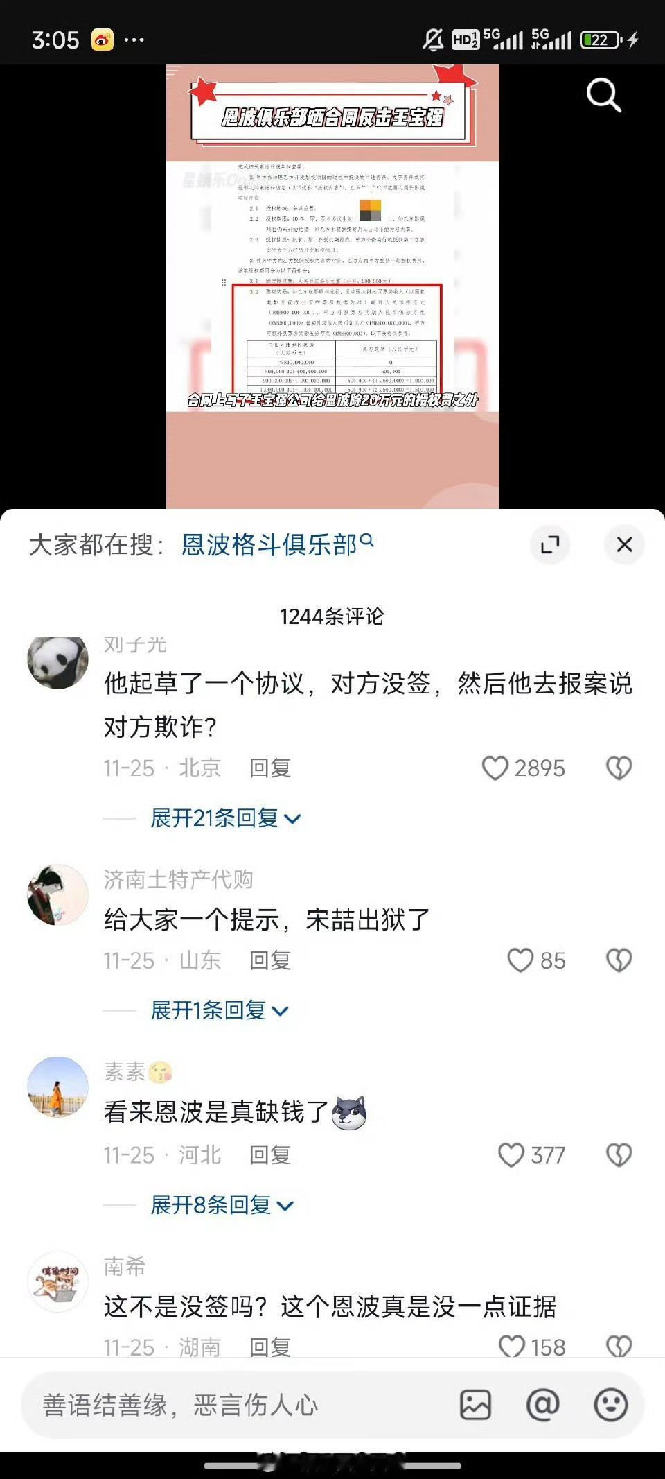有娱乐号 曝王宝强公司疑涉合同欺诈 ，但是看到评论区里都是力挺王宝强的。这个俱乐