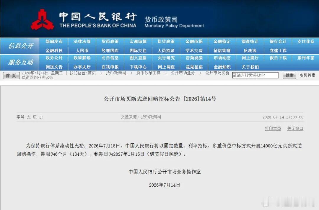 中国人民银行7月14日消息，为保持银行体系流动性充裕，2026年7月15日，中国