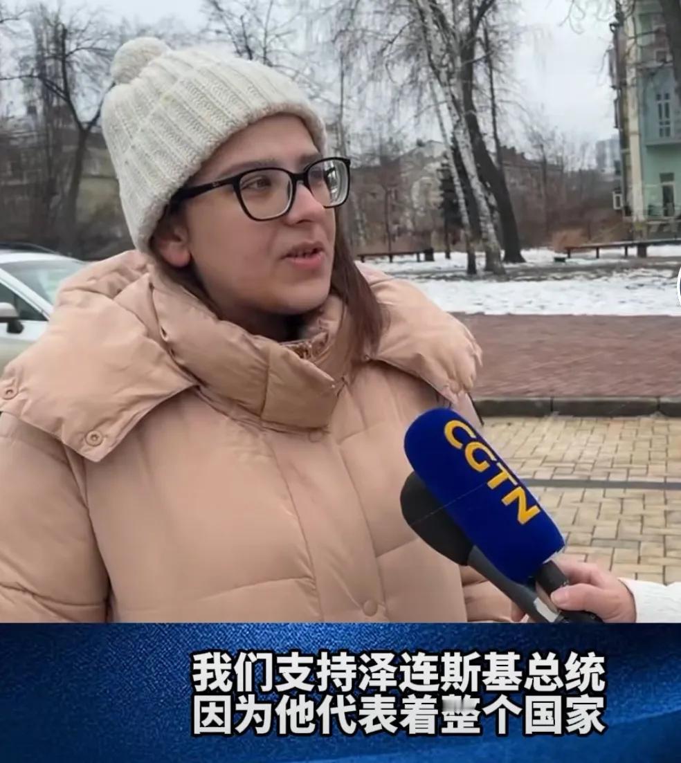 来看看乌克兰人民是怎么说的吧？一个中午妇女说:我们支持泽连斯基总统，因为他代表着