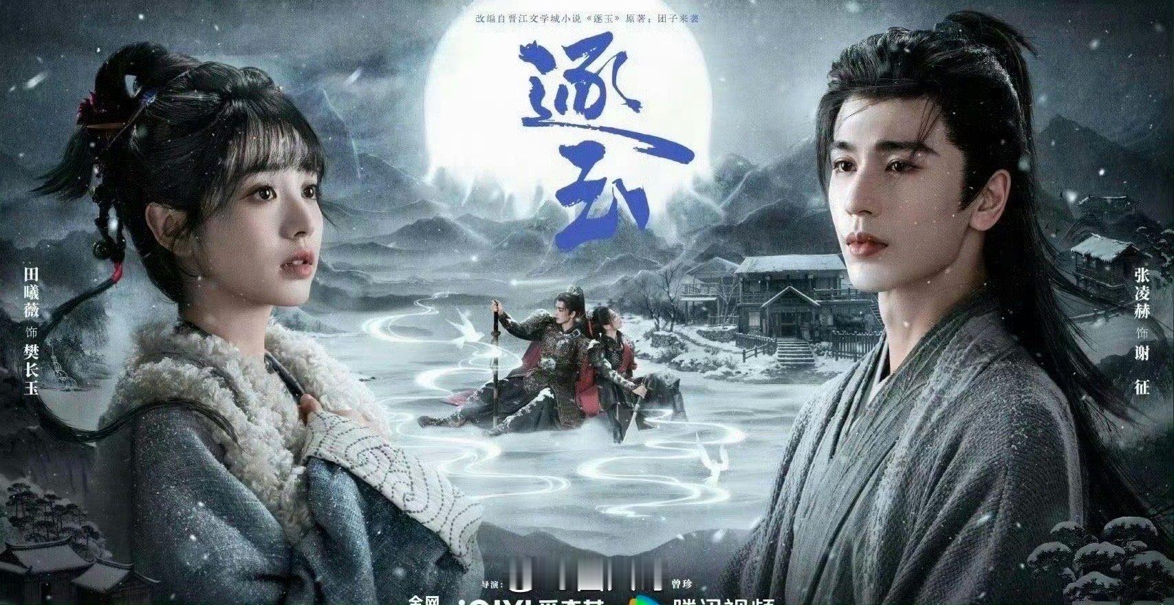 网传林俊杰给逐玉唱ost哇塞，这是啥样的梦幻联动啊，张凌赫、田曦薇新剧《逐玉》即